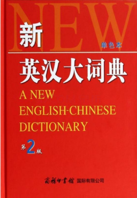 《新英漢大詞典》評析 翻譯領域的經典工具書